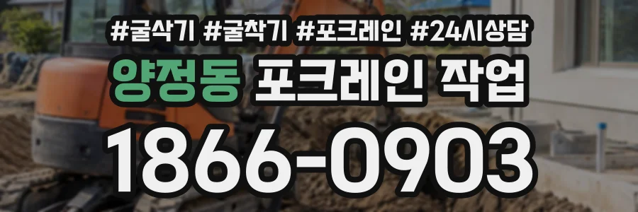 양정동 포크레인작업 상담 전화 1866-0903