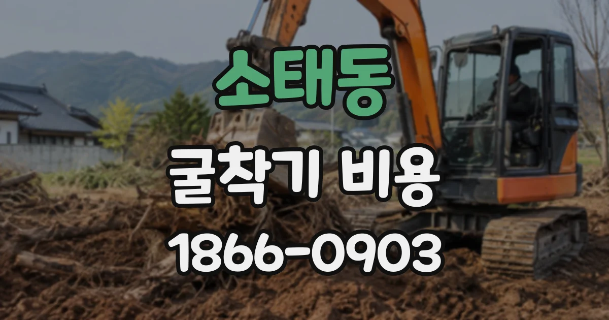 소태동 굴착기비용