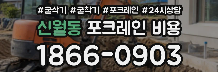 신월동 포크레인비용 상담 전화 1866-0903