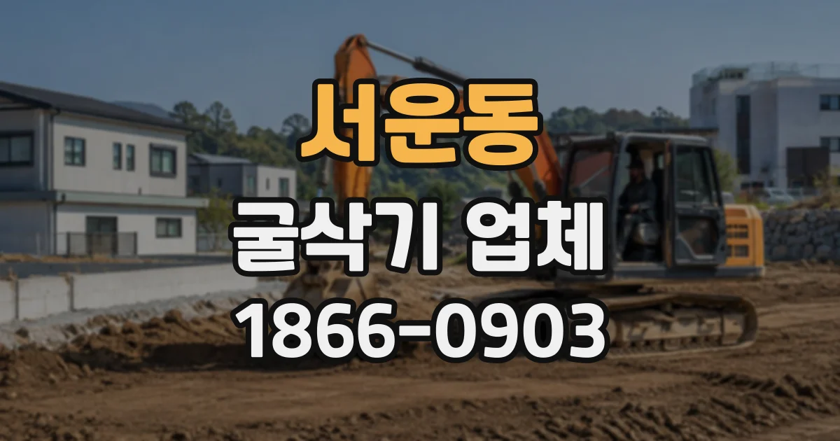 서운동 굴삭기업체