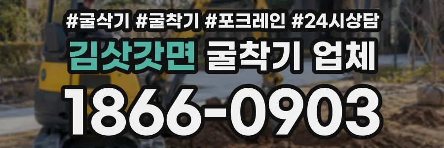 김삿갓면 굴착기업체 상담 전화 1866-0903