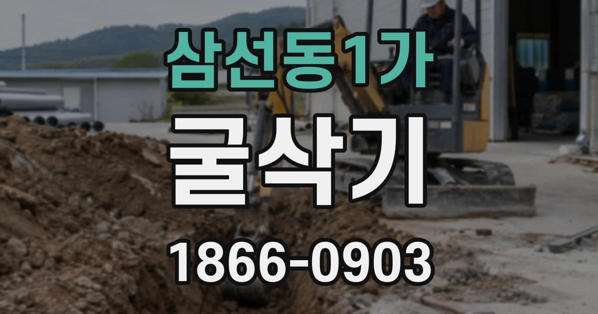 삼선동1가 굴삭기