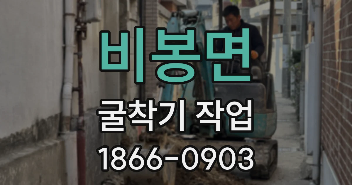 비봉면 굴착기 작업