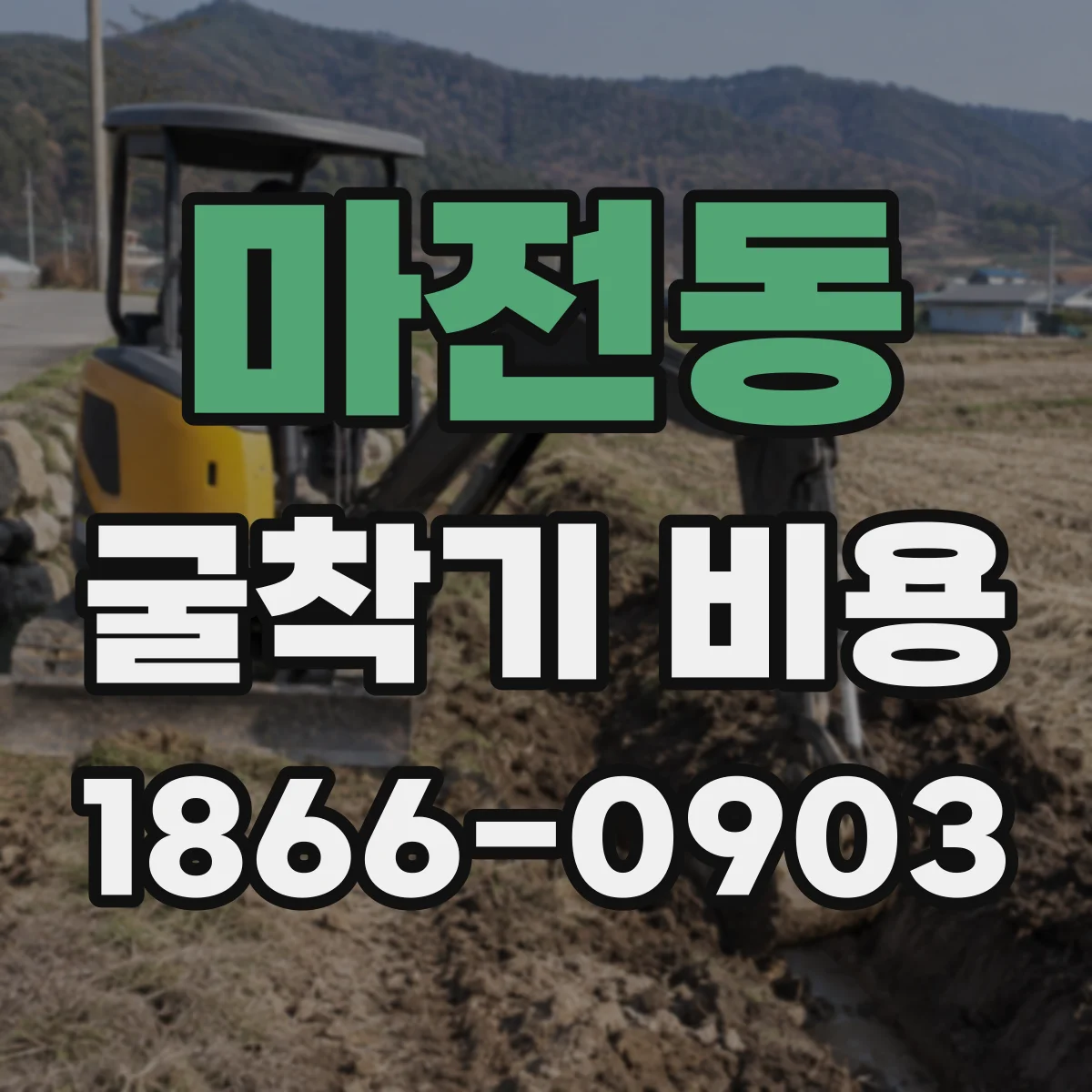 마전동 굴착기 비용