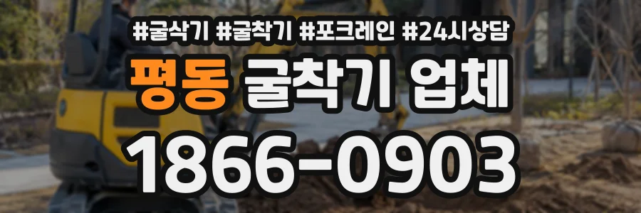 평동 굴착기업체 상담 전화 1866-0903