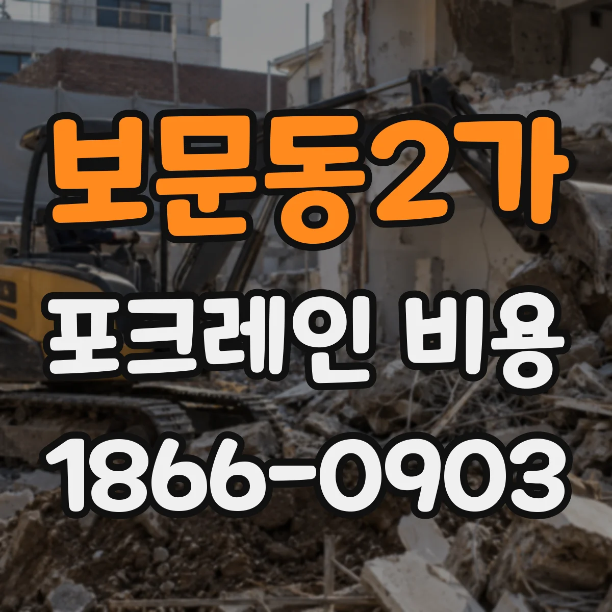 보문동2가 포크레인 비용