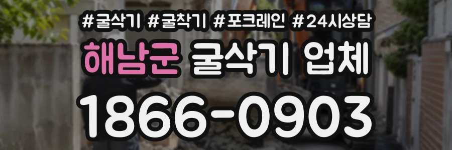 해남군 굴삭기업체 상담 전화 1866-0903