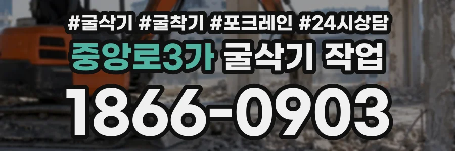 중앙로3가 굴삭기작업 상담 전화 1866-0903