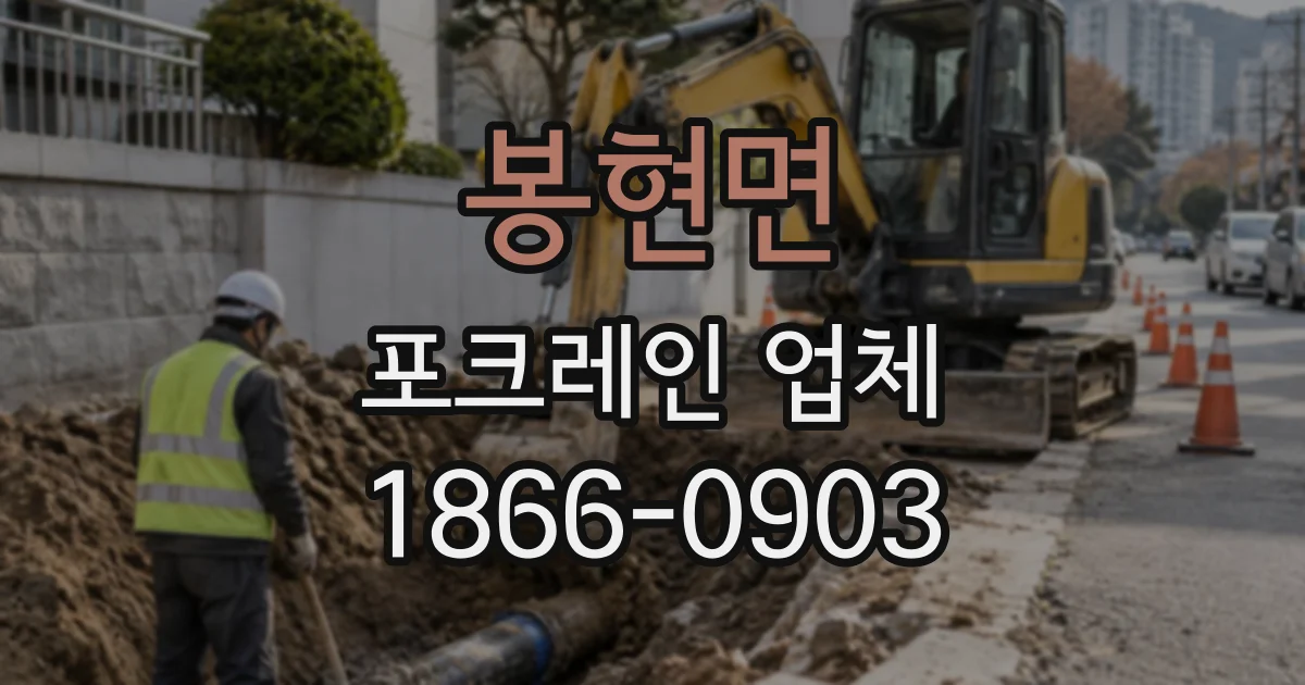 봉현면 포크레인업체
