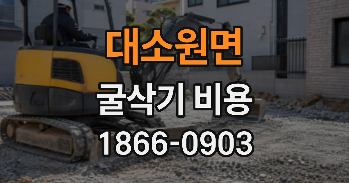대소원면 굴삭기비용