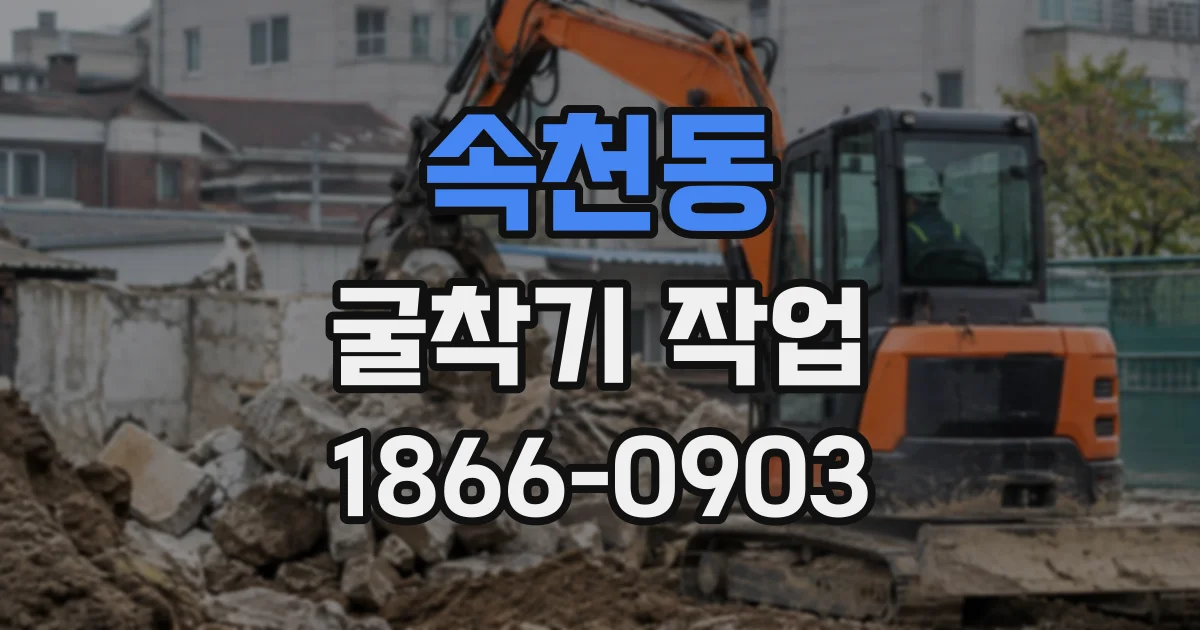 속천동 굴착기작업