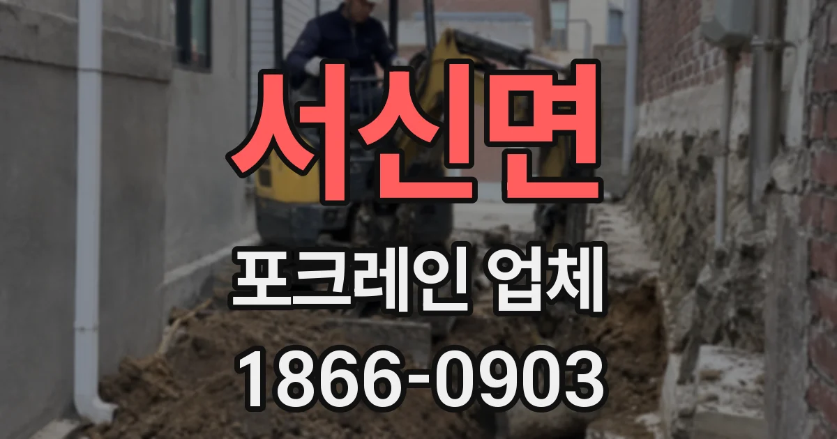 서신면 포크레인 업체