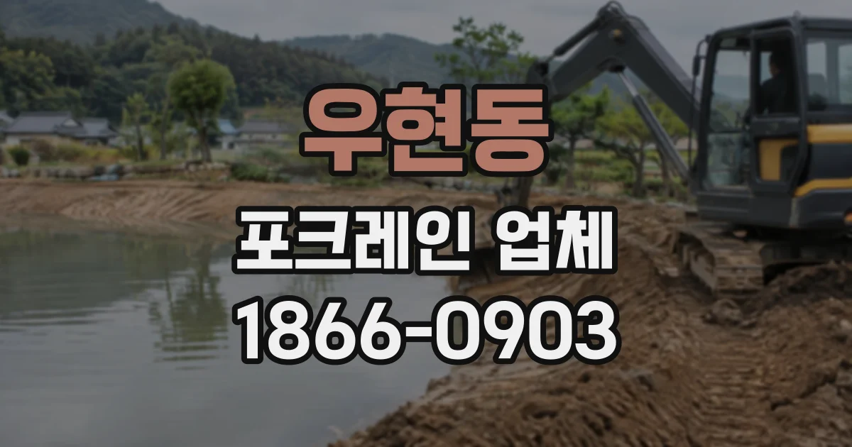 우현동 포크레인업체