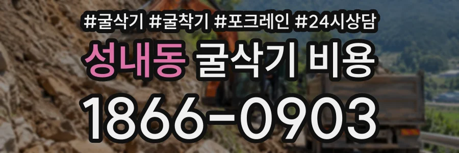 성내동 굴삭기비용 상담 전화 1866-0903