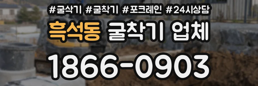 흑석동 굴착기 업체