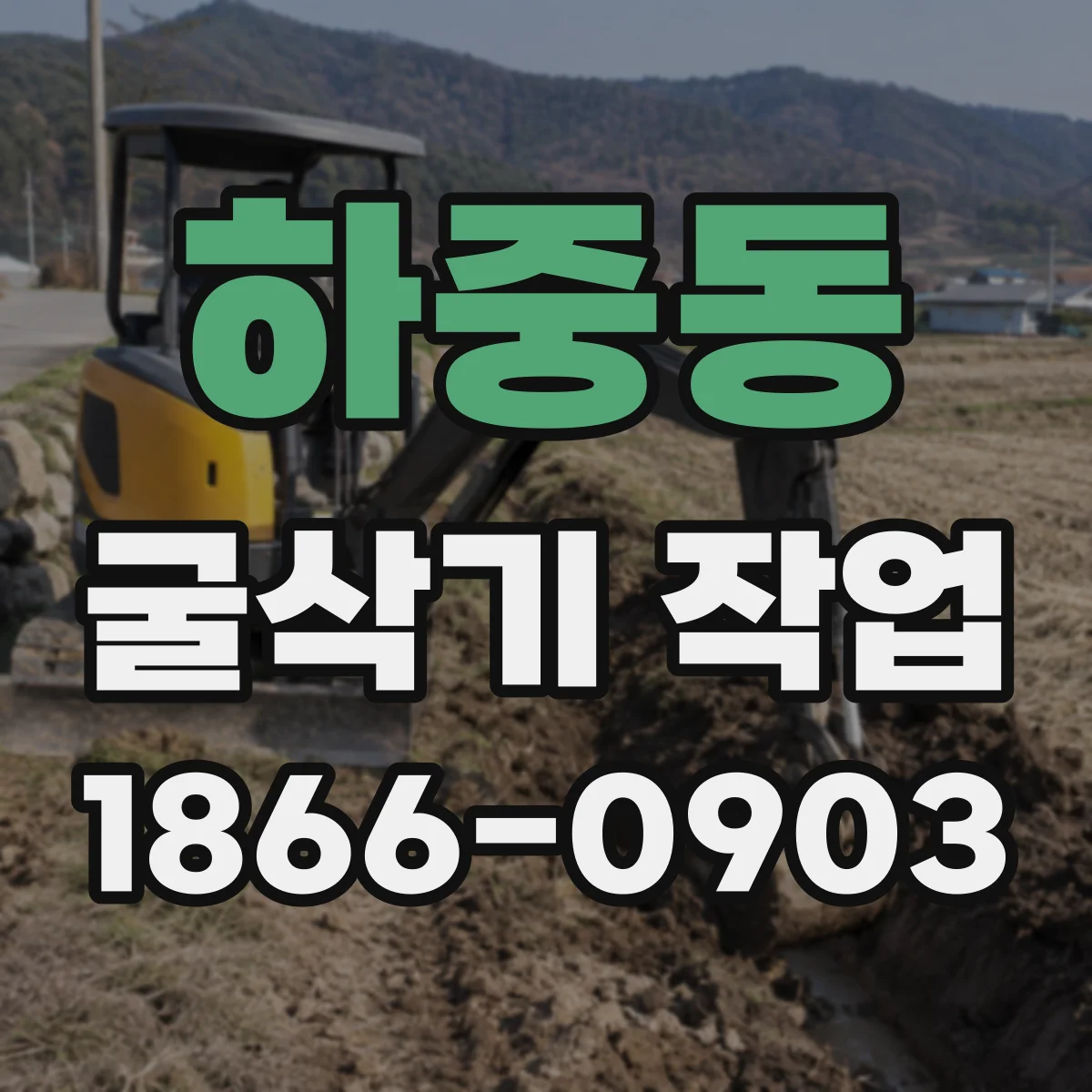 하중동 굴삭기 작업
