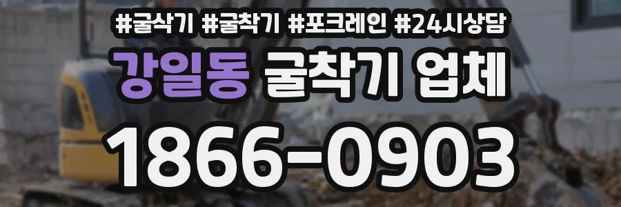 강일동 굴착기 업체