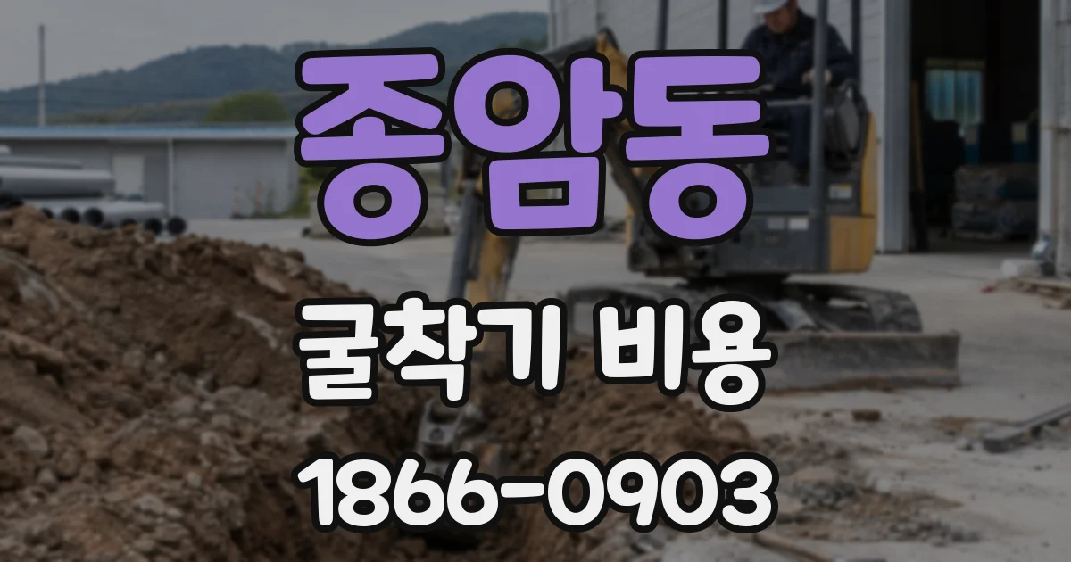 종암동 굴착기 비용