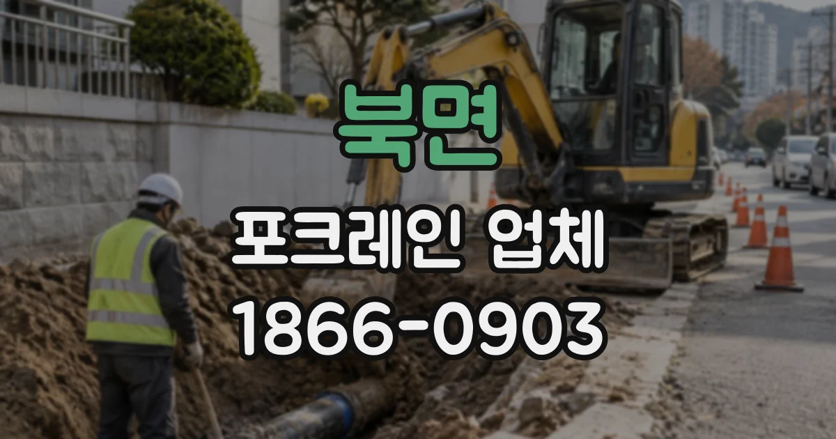 북면 포크레인업체