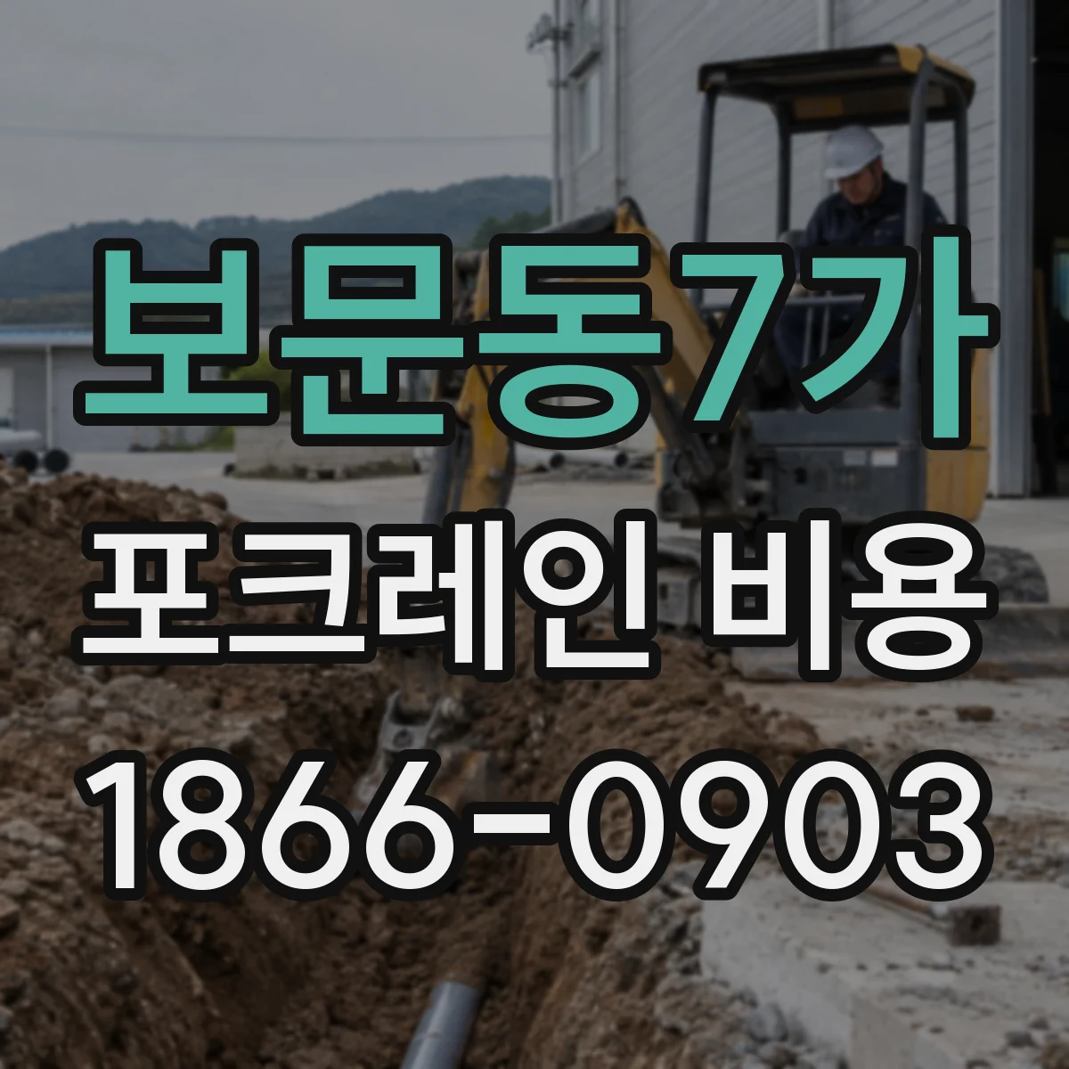보문동7가 포크레인 비용