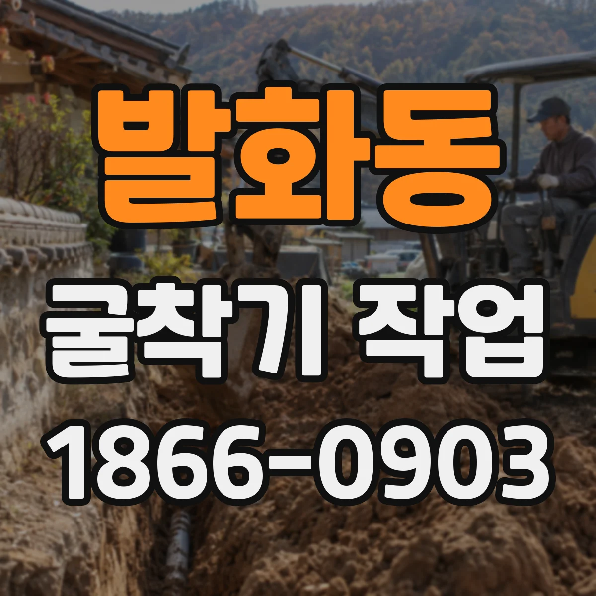 발화동 굴착기 작업