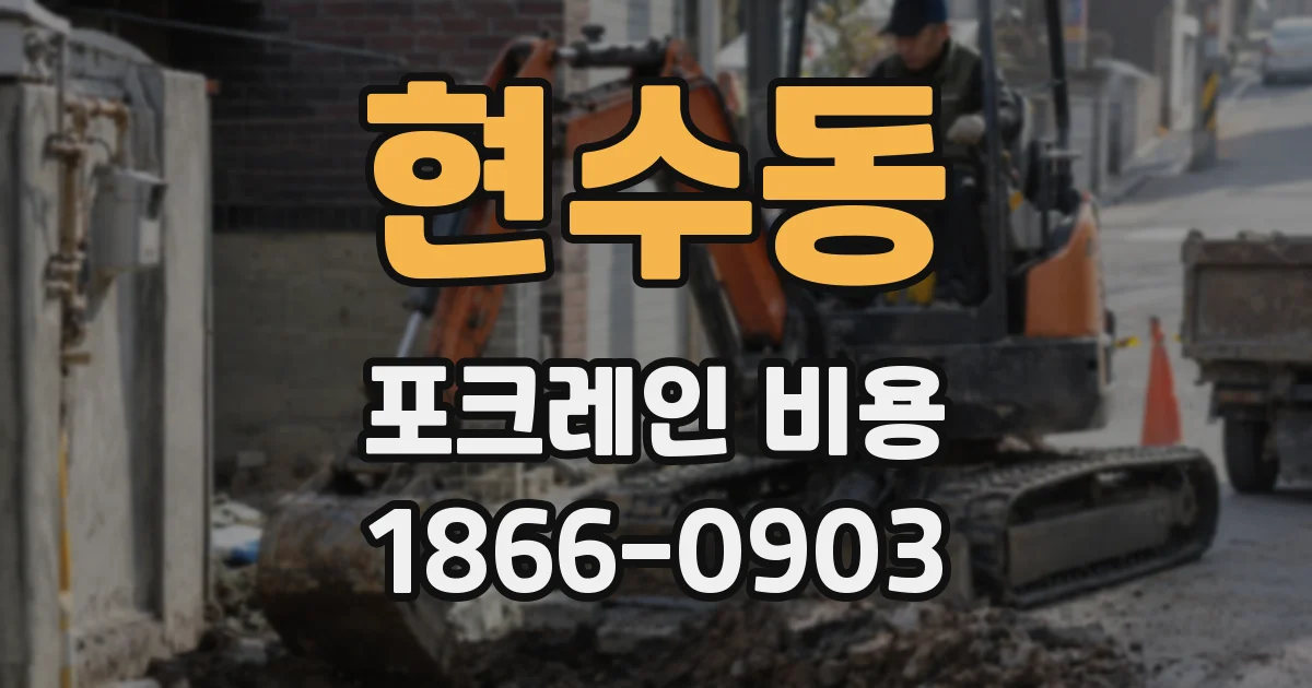 현수동 포크레인 비용