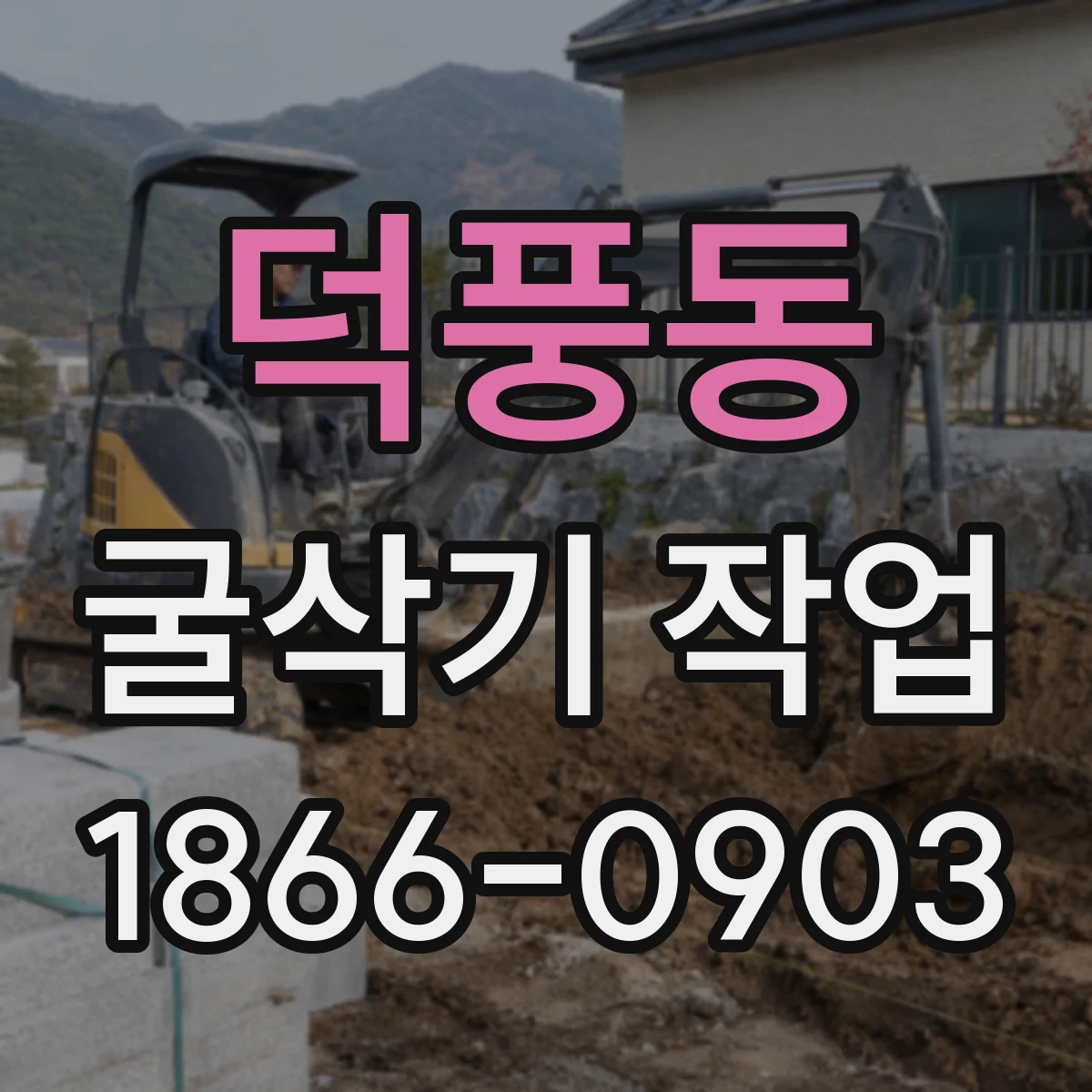 덕풍동 굴삭기 작업