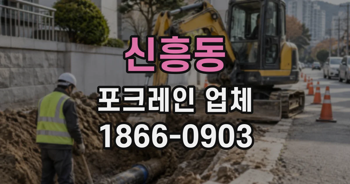 신흥동 포크레인업체