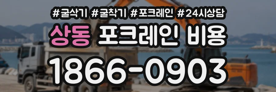 상동 포크레인비용 상담 전화 1866-0903
