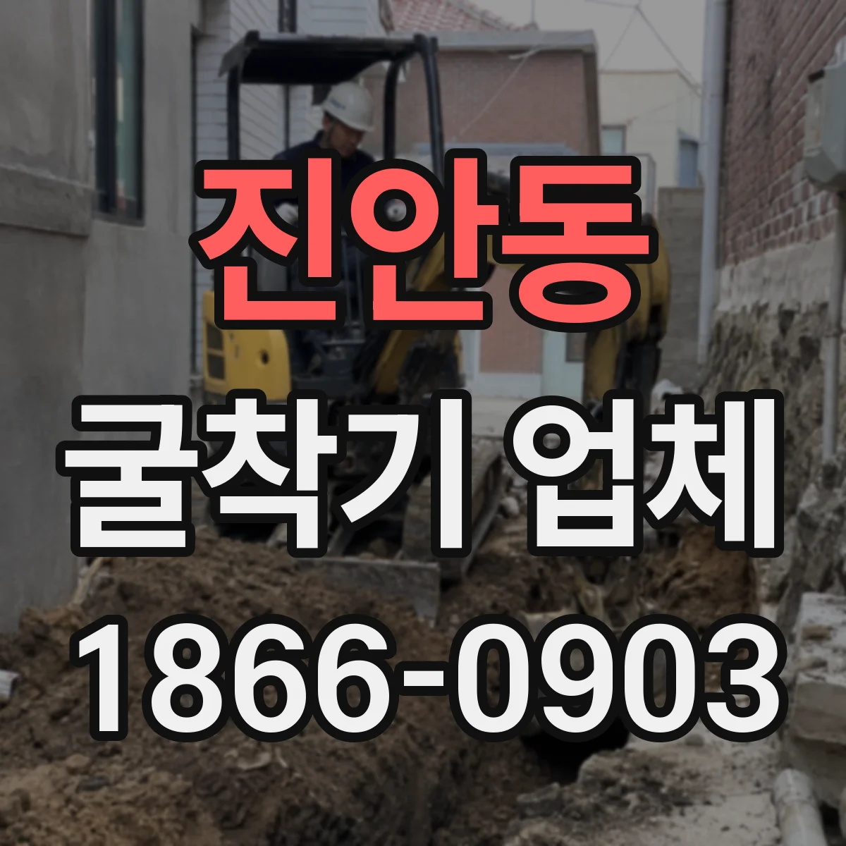 진안동 굴착기 업체