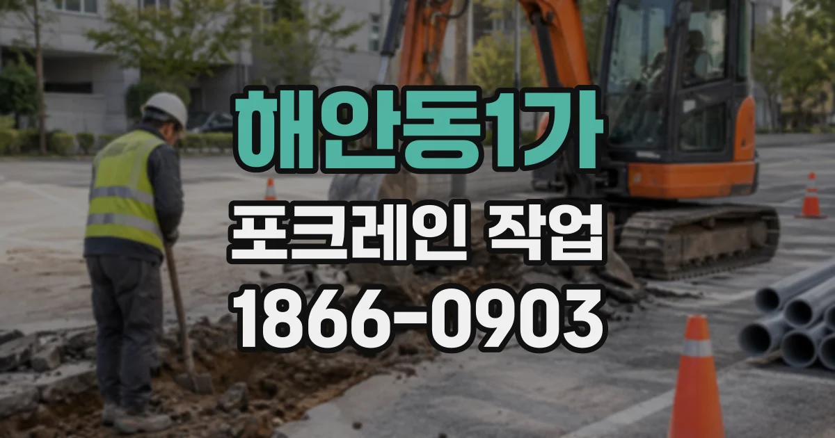 해안동1가 포크레인작업