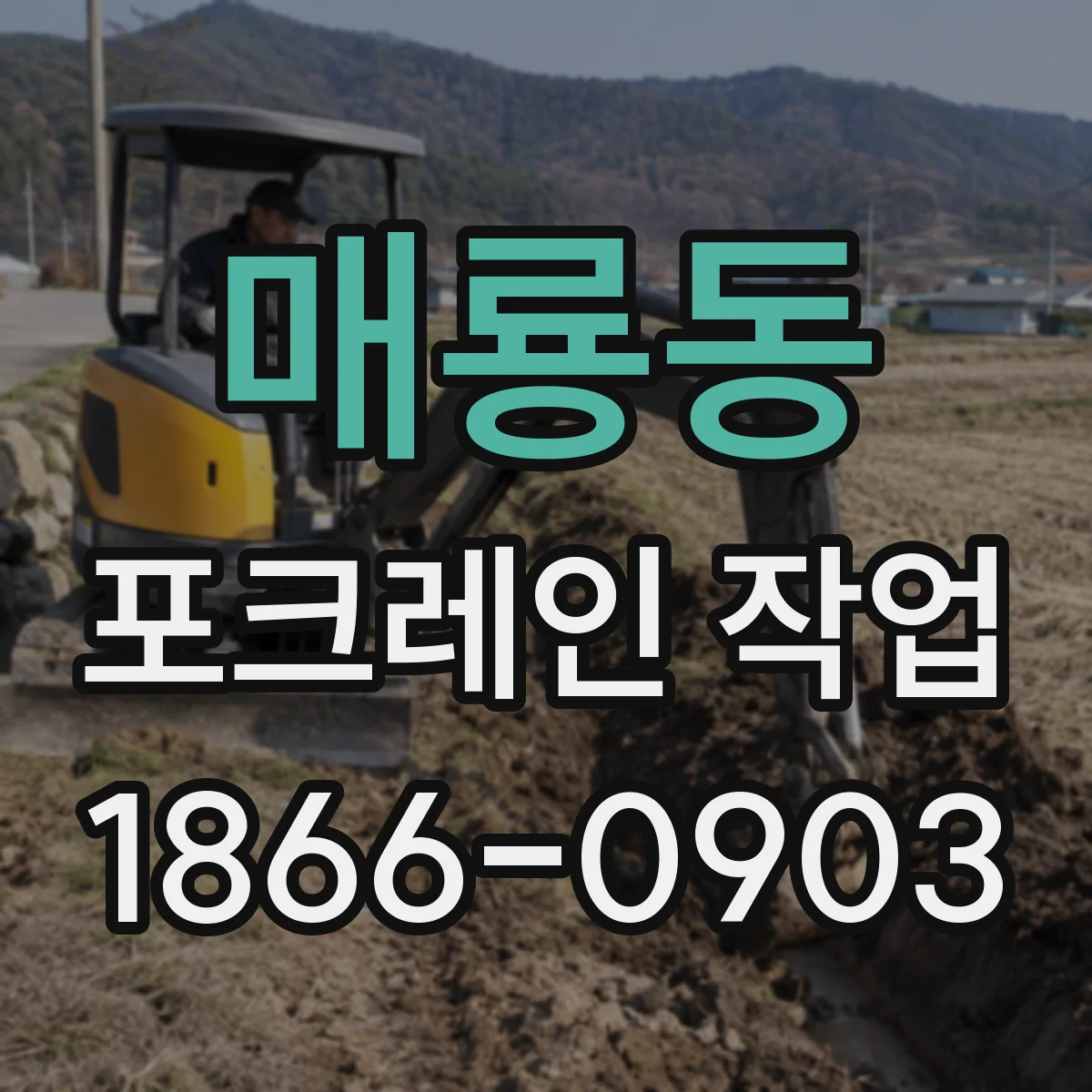 매룡동 포크레인 작업