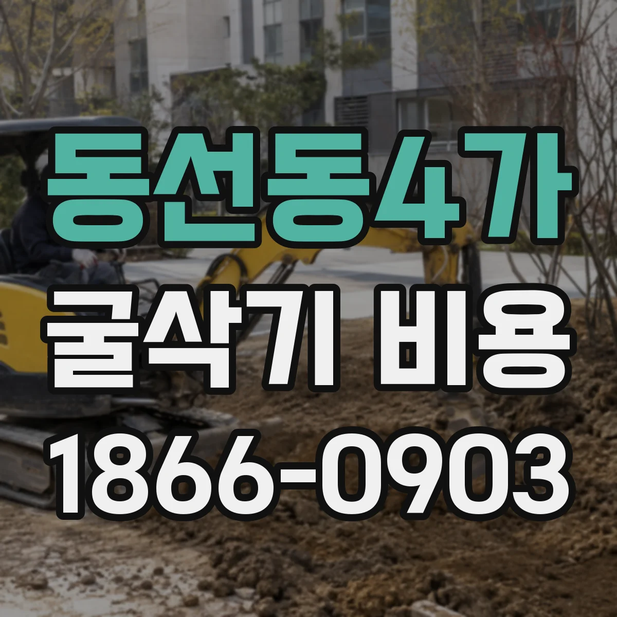 동선동4가 굴삭기 비용