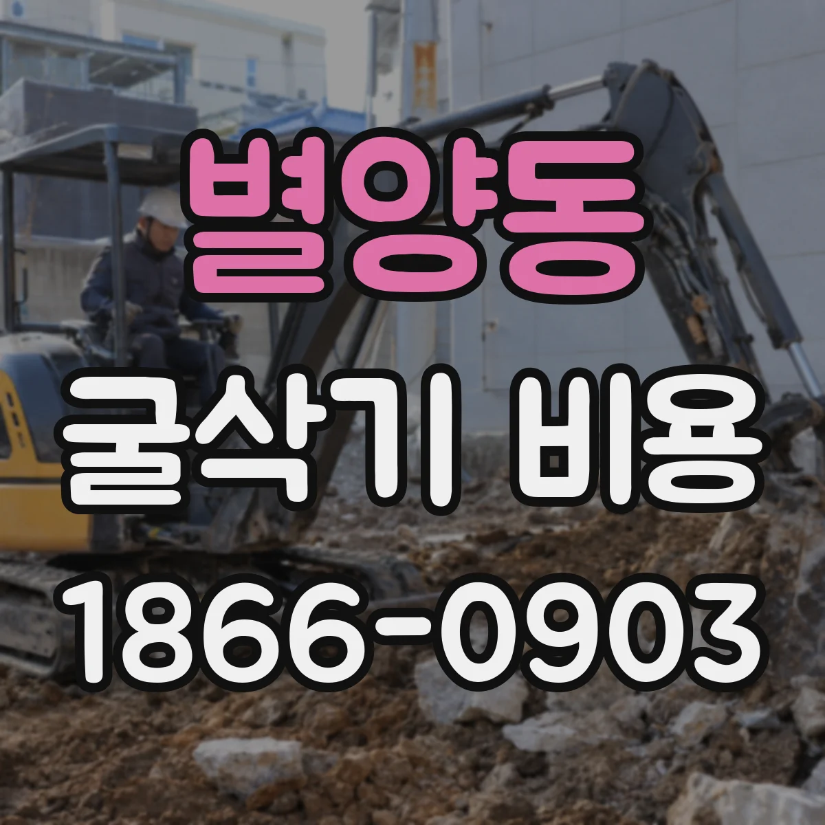 별양동 굴삭기 비용