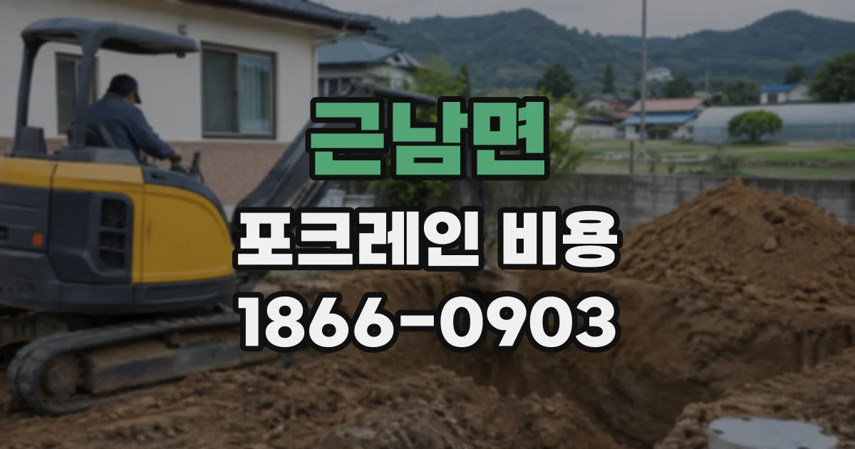 근남면 포크레인비용