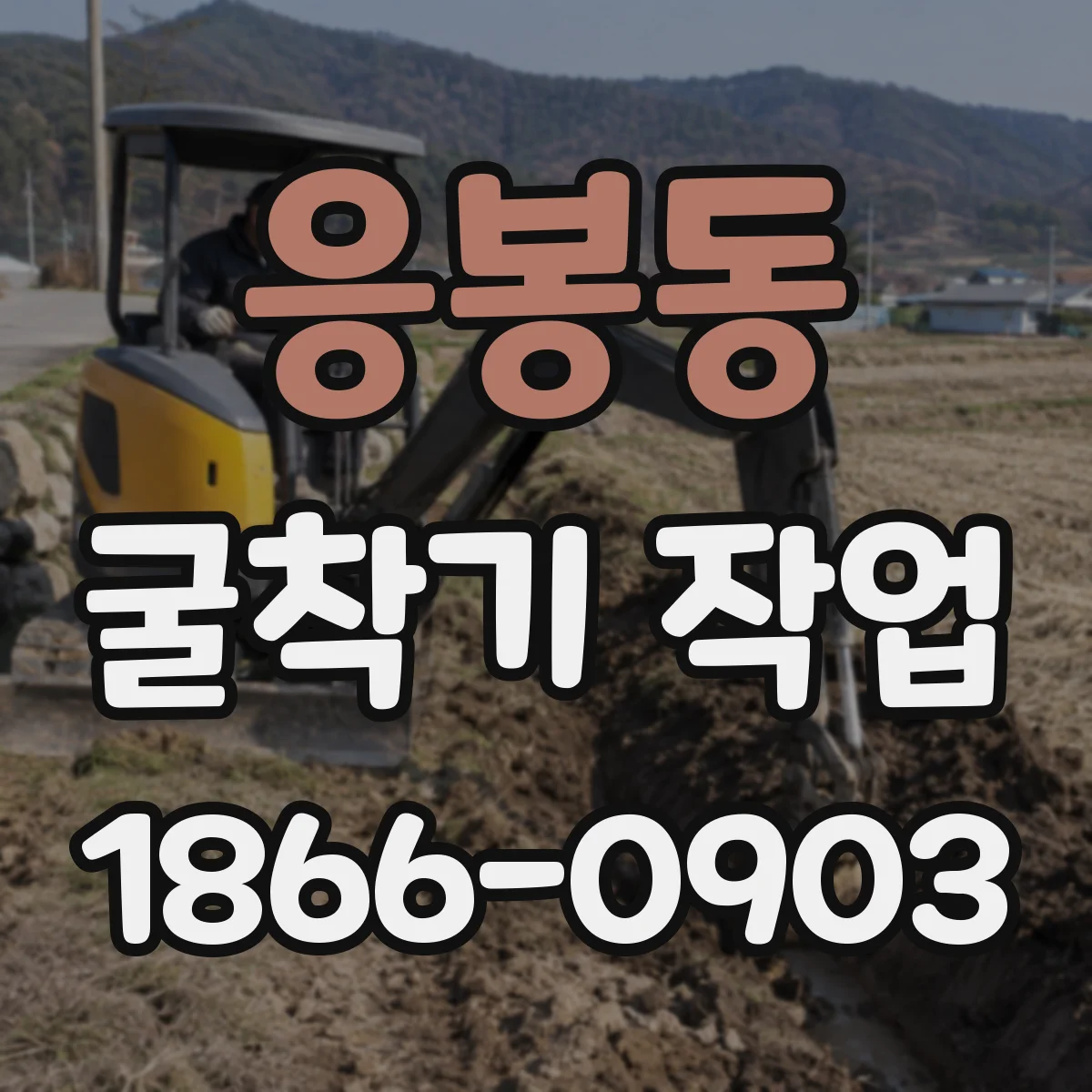 응봉동 굴착기 작업
