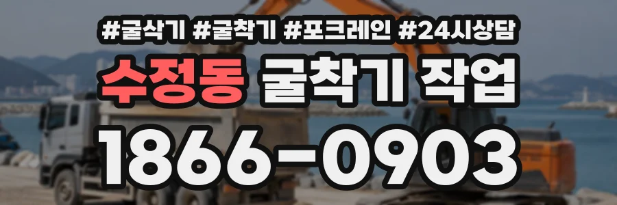수정동 굴착기작업 상담 전화 1866-0903