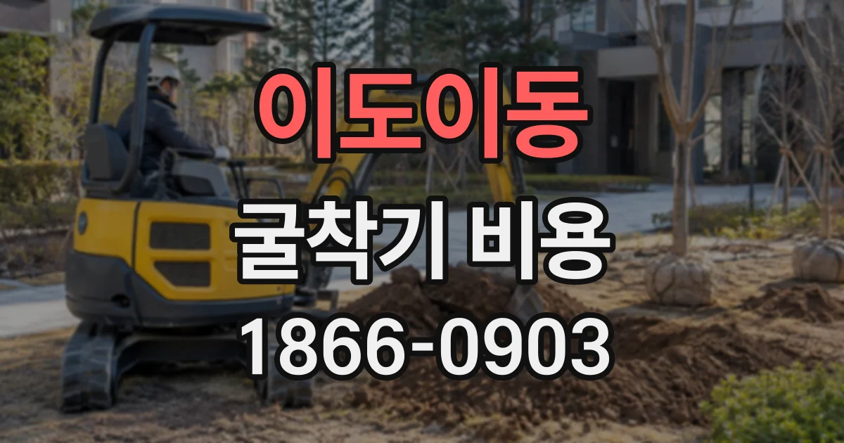 이도이동 굴착기비용