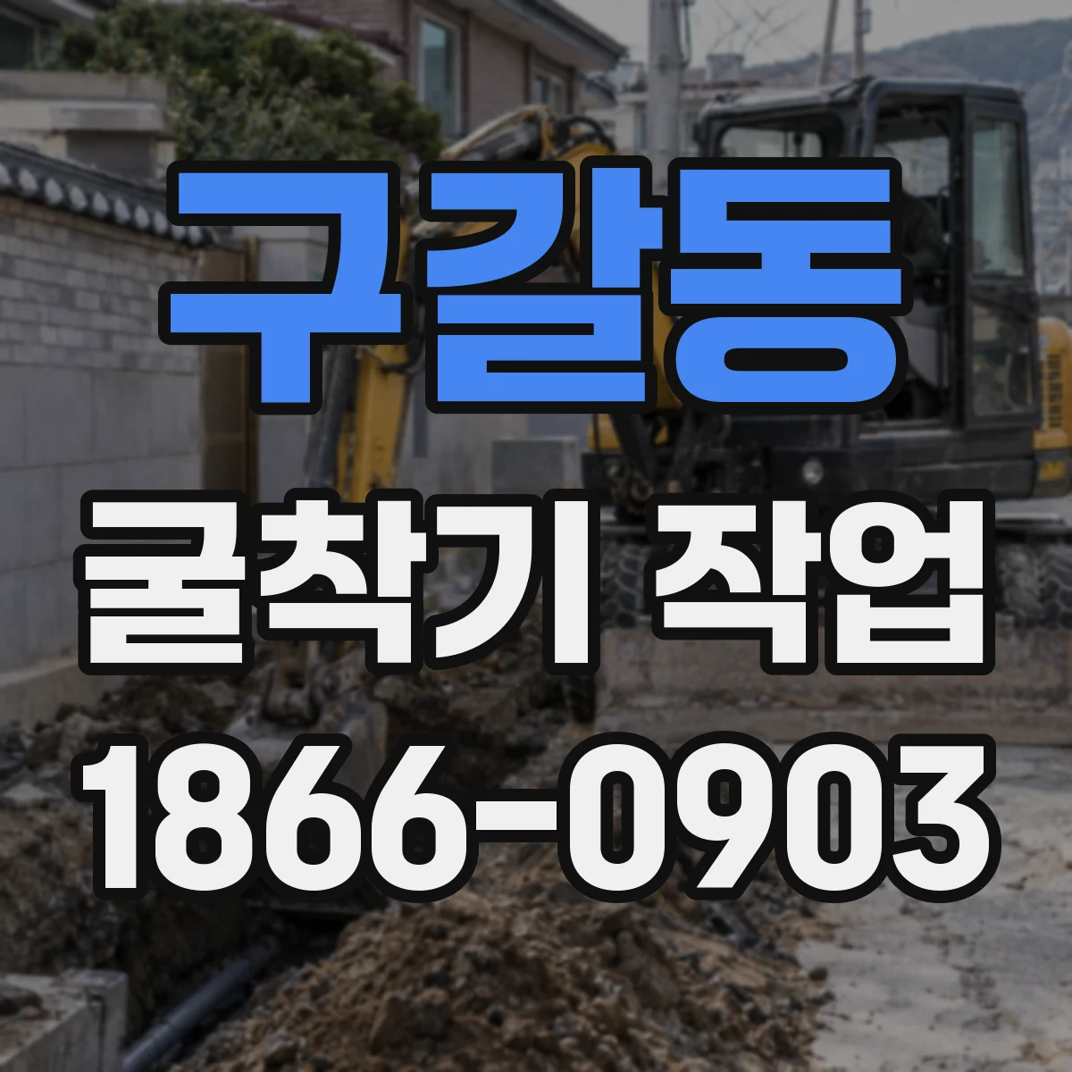 구갈동 굴착기 작업