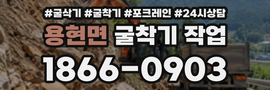 용현면 굴착기작업 상담 전화 1866-0903