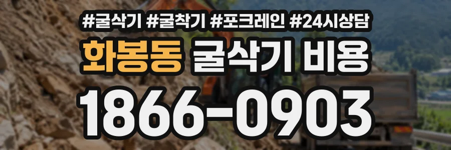 화봉동 굴삭기비용 상담 전화 1866-0903