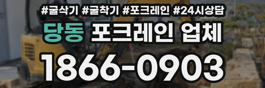당동 포크레인 업체