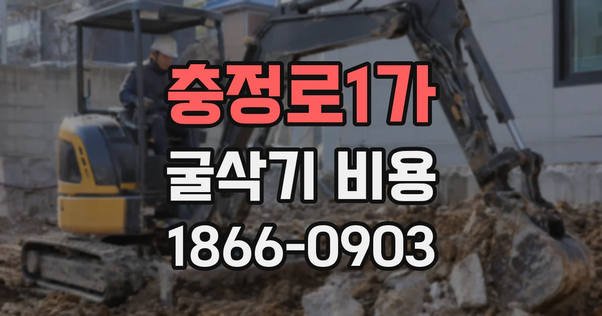 충정로1가 굴삭기 비용