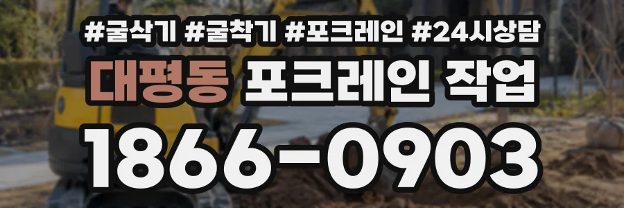 대평동 포크레인작업 상담 전화 1866-0903
