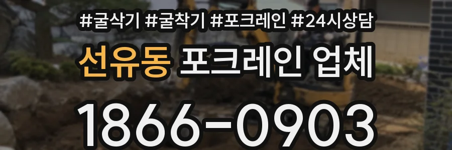 선유동 포크레인 업체