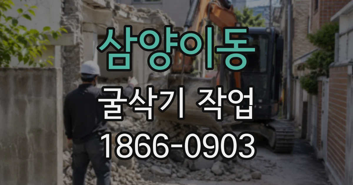 삼양이동 굴삭기작업
