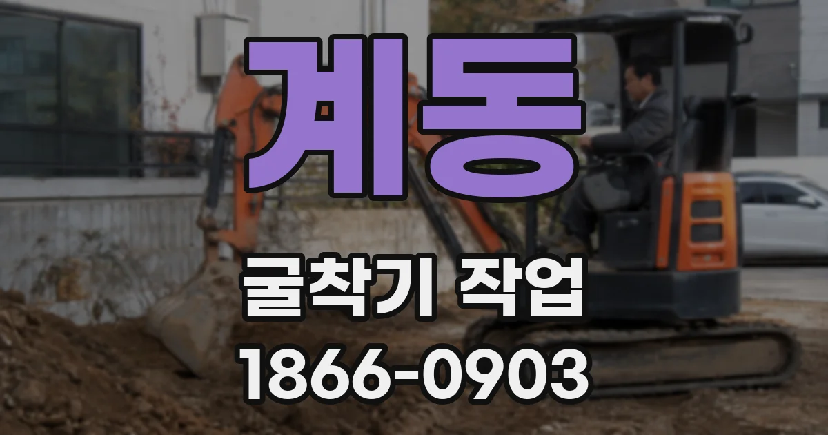 계동 굴착기 작업