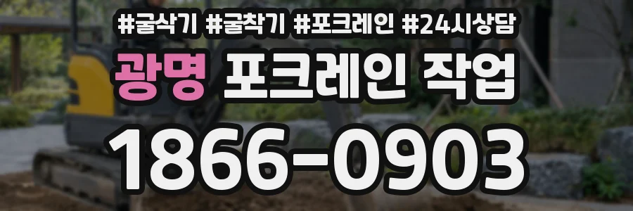 광명 포크레인 작업