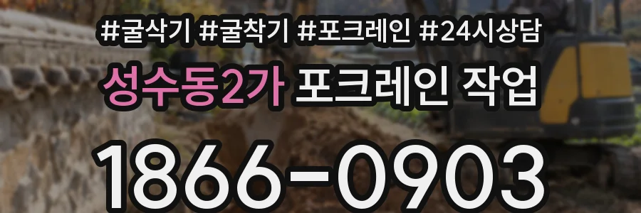 성수동2가 포크레인 작업