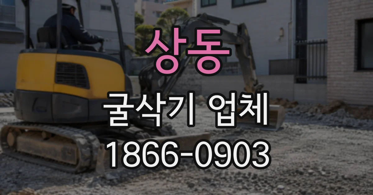 상동 굴삭기업체